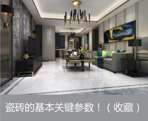 瓷砖的所有关键参数 收藏